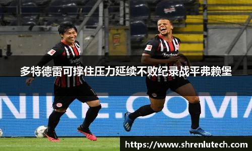 多特德雷可撑住压力延续不败纪录战平弗赖堡
