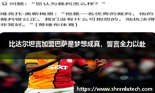 比达尔坦言加盟巴萨是梦想成真，誓言全力以赴