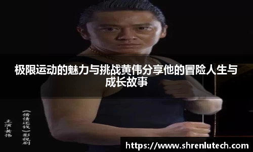 极限运动的魅力与挑战黄伟分享他的冒险人生与成长故事