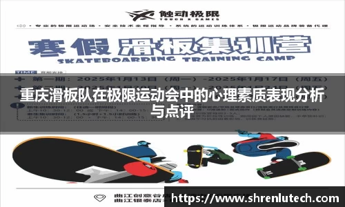 重庆滑板队在极限运动会中的心理素质表现分析与点评