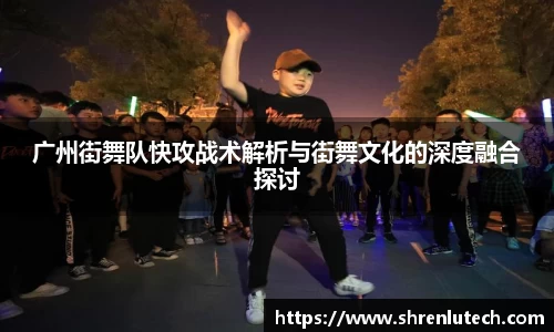 广州街舞队快攻战术解析与街舞文化的深度融合探讨