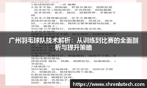 广州羽毛球队技术解析：从训练到比赛的全面剖析与提升策略