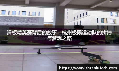 滑板精英赛背后的故事：杭州极限运动队的拼搏与梦想之路