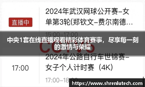 中央1套在线直播观看精彩体育赛事，尽享每一刻的激情与荣耀