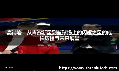 高诗岩：从青涩新星到篮球场上的闪耀之星的成长历程与未来展望