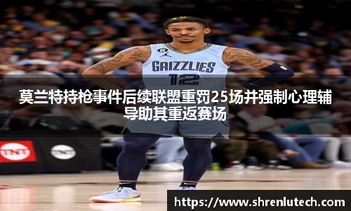 莫兰特持枪事件后续联盟重罚25场并强制心理辅导助其重返赛场
