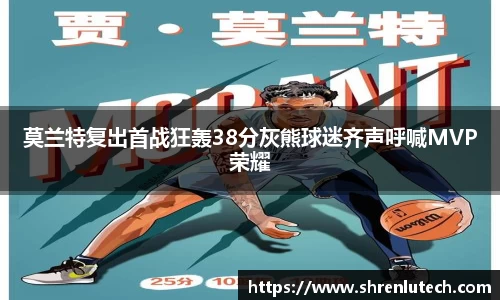 莫兰特复出首战狂轰38分灰熊球迷齐声呼喊MVP荣耀