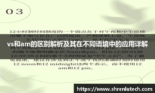 vs和am的区别解析及其在不同语境中的应用详解