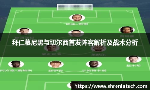 拜仁慕尼黑与切尔西首发阵容解析及战术分析
