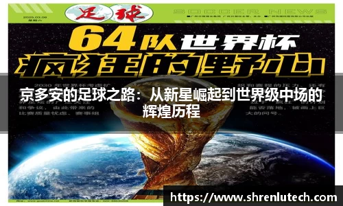 京多安的足球之路：从新星崛起到世界级中场的辉煌历程
