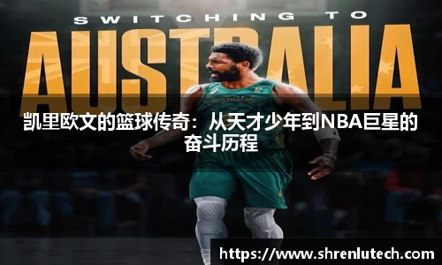 凯里欧文的篮球传奇：从天才少年到NBA巨星的奋斗历程